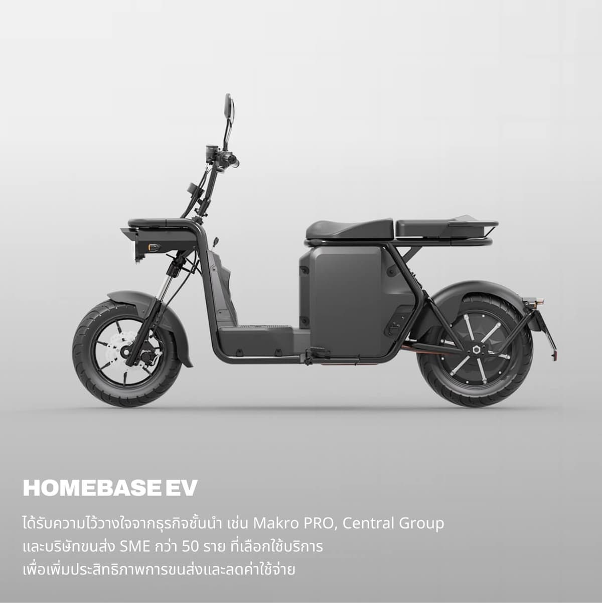 HOMEBASE EV มอเตอร์ไซค์ไฟฟ้า สำหรับธุรกิจที่ต้องการความรวดเร็วและความยืดหยุ่น
